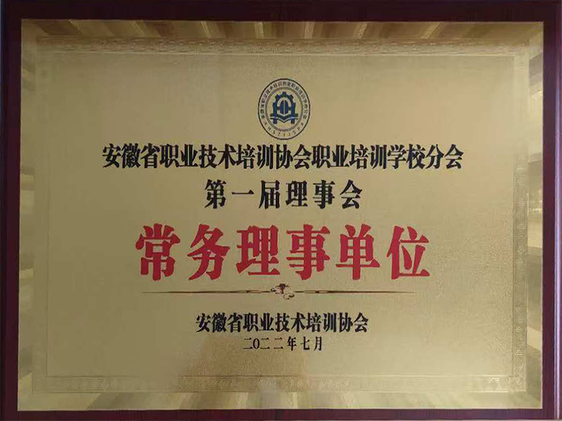 安徽省职业技术培训协...