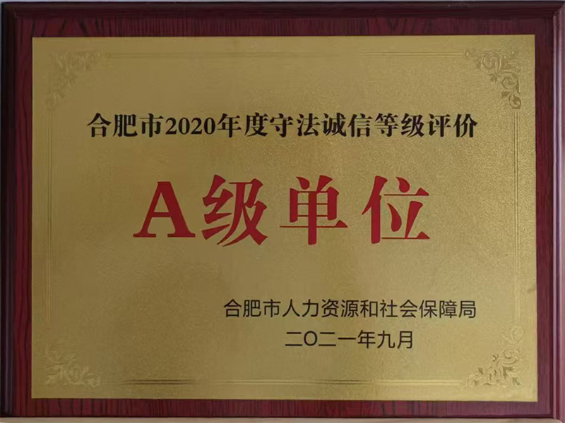 合肥市2020年度守...