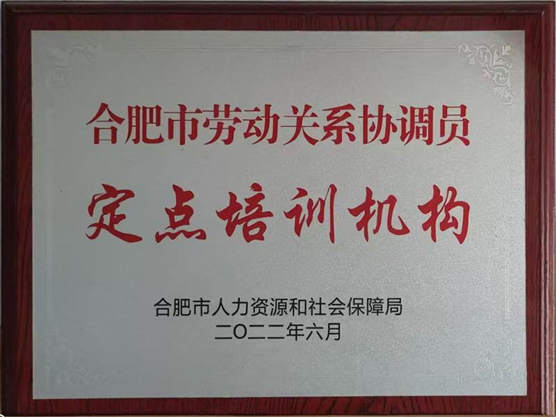 合肥市劳动关系协调员