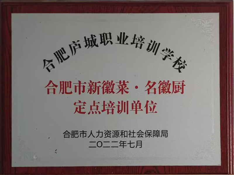 合肥市新徽菜·名徽厨...